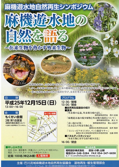 麻機遊水地.外来生物シンポジウム.jpg